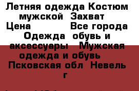 Летняя одежда Костюм мужской «Захват» › Цена ­ 2 056 - Все города Одежда, обувь и аксессуары » Мужская одежда и обувь   . Псковская обл.,Невель г.